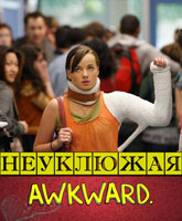 Смотреть Онлайн Неуклюжая 3 сезон / Awkward Season 3 [2013]